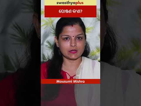 ପୋଷଣ କ’ଣ? | What is Nutritious Diet? | Importance of Nutrition | Mousumi Mishra