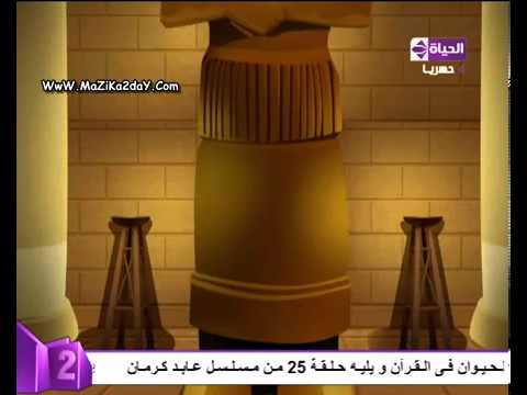 قصص الحيوان فى القران الحلقه 25 كلب أهل الكهف 1 