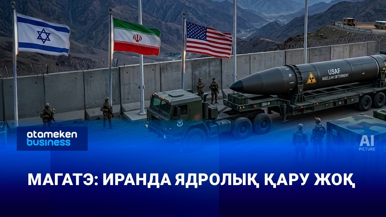 МАГАТЭ: Иранда ядролық қару жоқ
