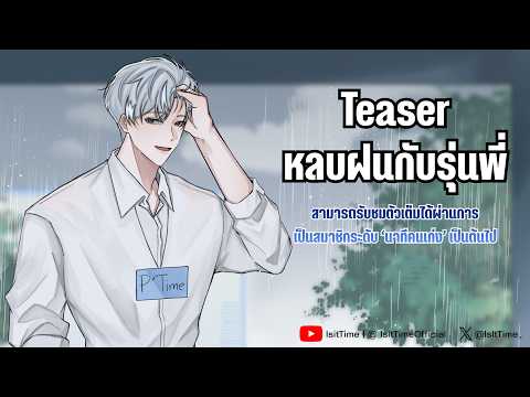 หลบฝนกับรุ่นพี่ (Teaser Ver.) | ASMR Roleplay