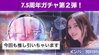 【乃木フェス 】今回も神引き！？　7.5周年ガチャ 第２弾 screenshot 4