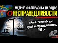 О НЕСПРАВЕДЛИВОСТИ Пословицы и Поговорки разных народов, мудрые мысли, цитаты, афоризмы