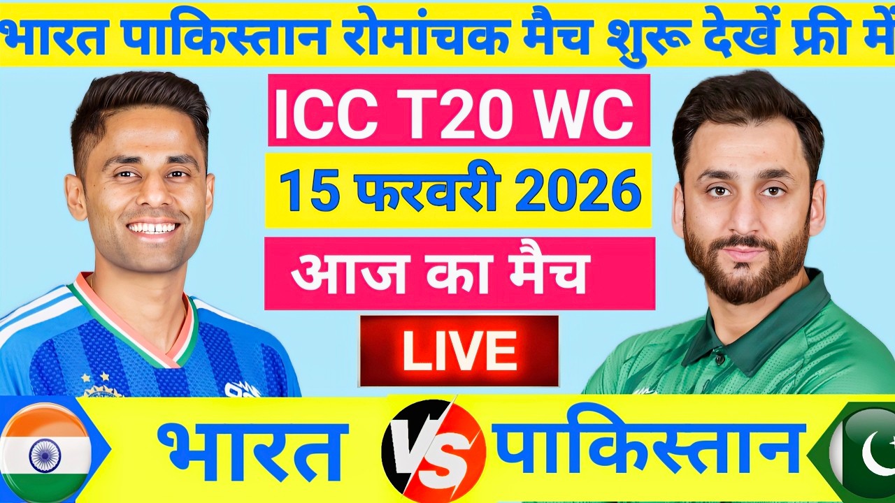 India vs Pakistan ICC T20 World Cup Match Live| सूर्या का शिव तांडव🔥|Live Cricket Match Today