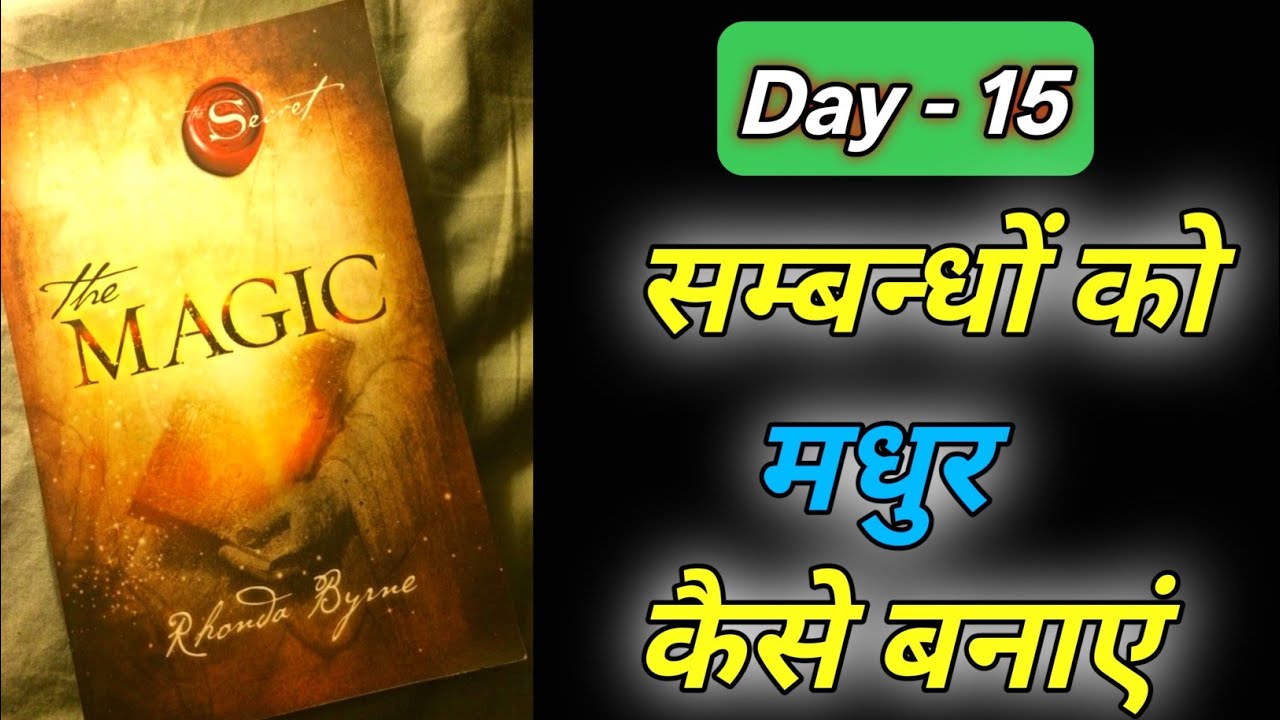 The magic 🪄 book 📚 Chapter 15 /सम्बन्धों को मधुर कैसे बनाएं/कृतज्ञता से मधुर संबंधों का निर्माण 