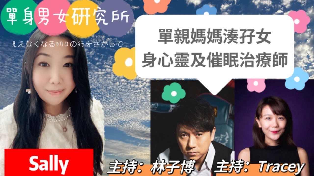 單身男女研究所@單親媽媽湊孖女女