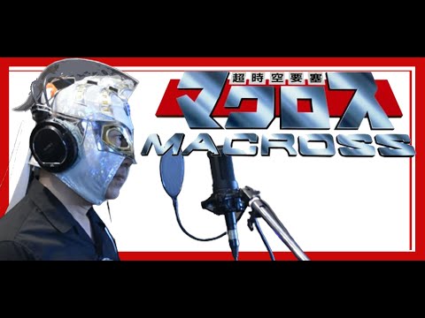 マクロスを歌ってみた  【５０代がアニソン歌ってみた】【ぴろぴろRX】