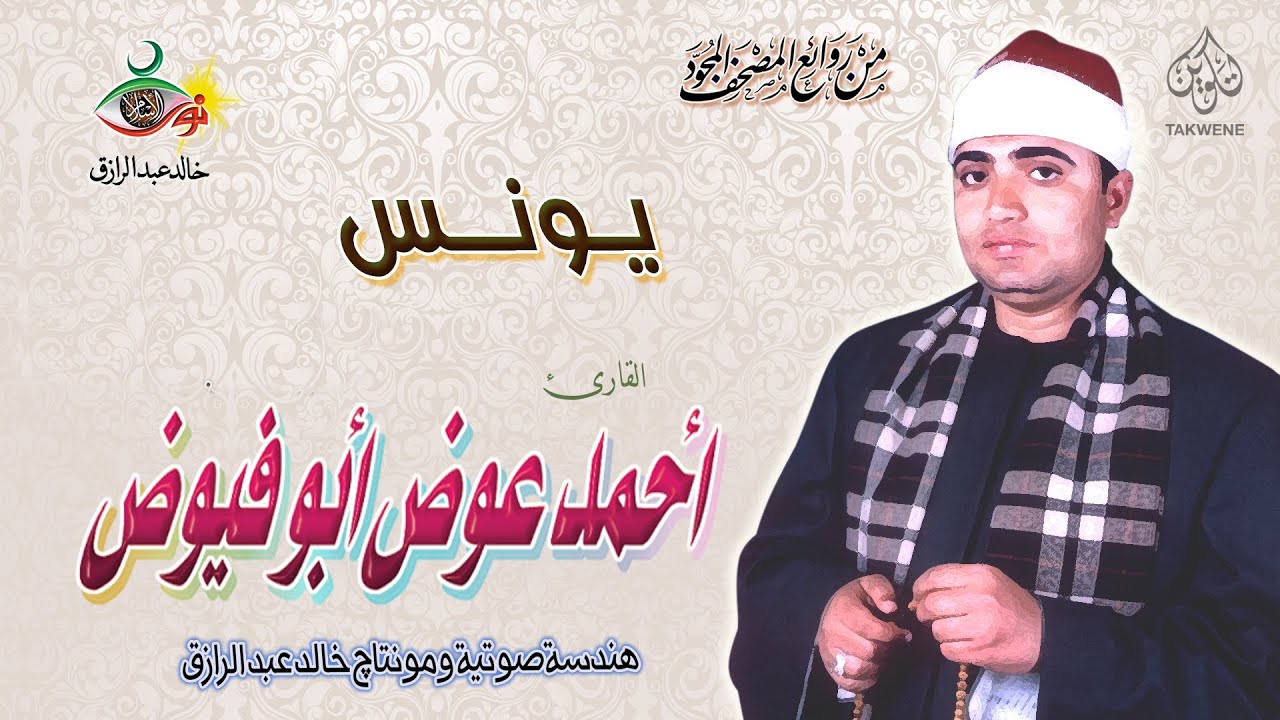 سورة يونس ا حمد عوض ا بو فيوض