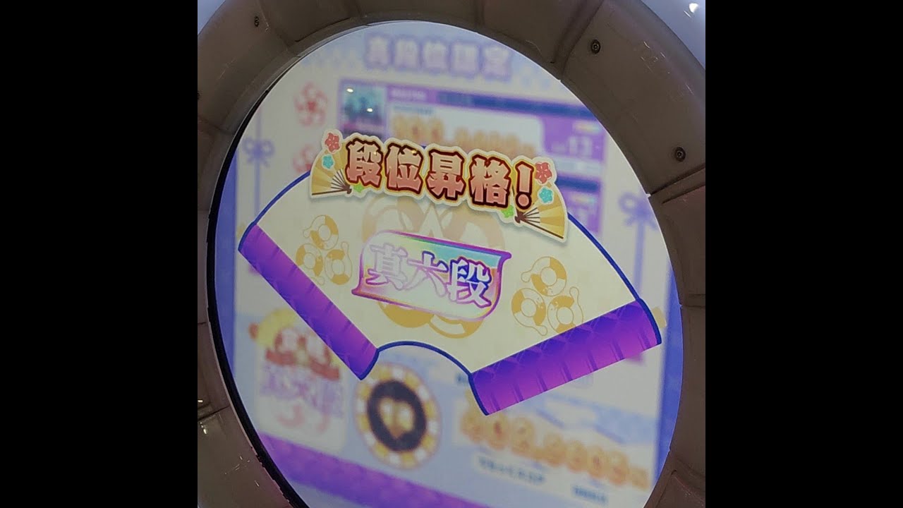 maimaiでらっくす PRiSM PLUS】段位認定 真六段 【前ver.合格してまし