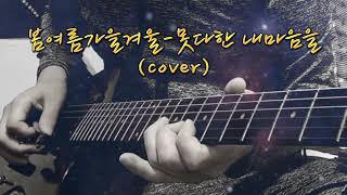 (스타락)봄여름가을겨울-못다한 내마음을(cover) #김종진