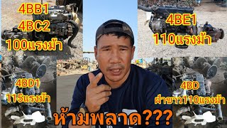 ใครมเครองIsuzu 4Bb1,4Bc2,4Be1,4Bd1ทอยากใหรถแรงเรวทะลมต หามพลาดคลปน