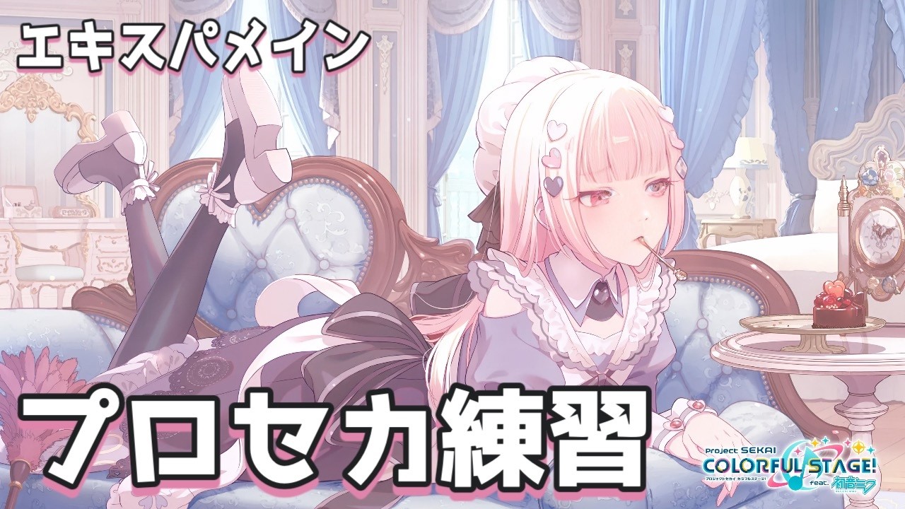 たまに画面カクカク、プロセカ