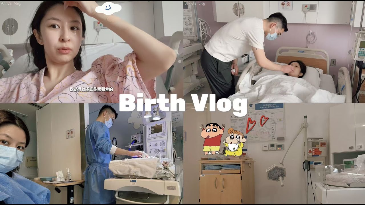 𝘃𝗹𝗼𝗴. 生产日记🏥生宝宝 的一些碎片