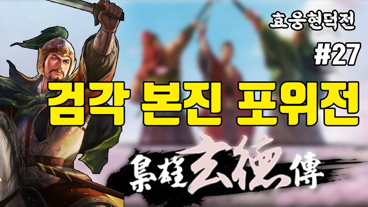 [삼국지 조조전-효웅현덕전] 검각 본진 포위전 - 27화 - YouTube