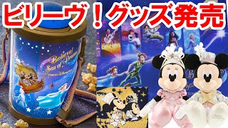 【11/7】ビリーヴ！グッズ発売／全紹介（東京ディズニーシー）