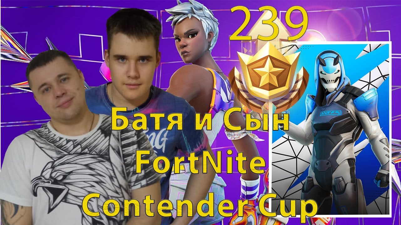 Батя и Сын в FortNite - Contender Cup - Twitch KocmocIvan