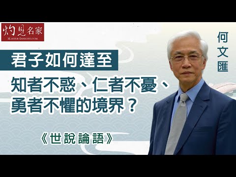【字幕】何文匯：君子如何達至知者不惑、仁者不憂、勇者不懼的境界？《世說論語》主持：陳復生（2023-05-20）