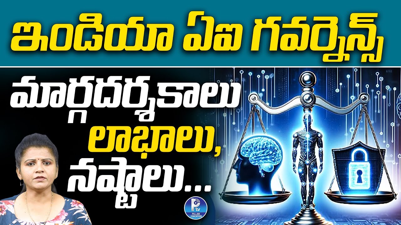 ఇండియా ఏఐ గవర్నెన్స్ మార్గదర్శకాలు లాభాలు & నష్టాలు | India AI Governance Guidelines Pros & Cons |