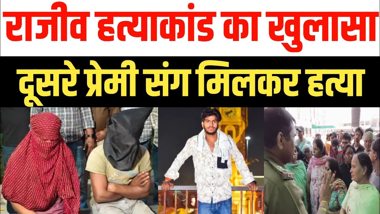 राजीव हत्याकांड मामले में मृतक की प्रेमिका और प्रेमी को गिरफ्तार कर पुलिस ने किया खुलासा Yamunanagar