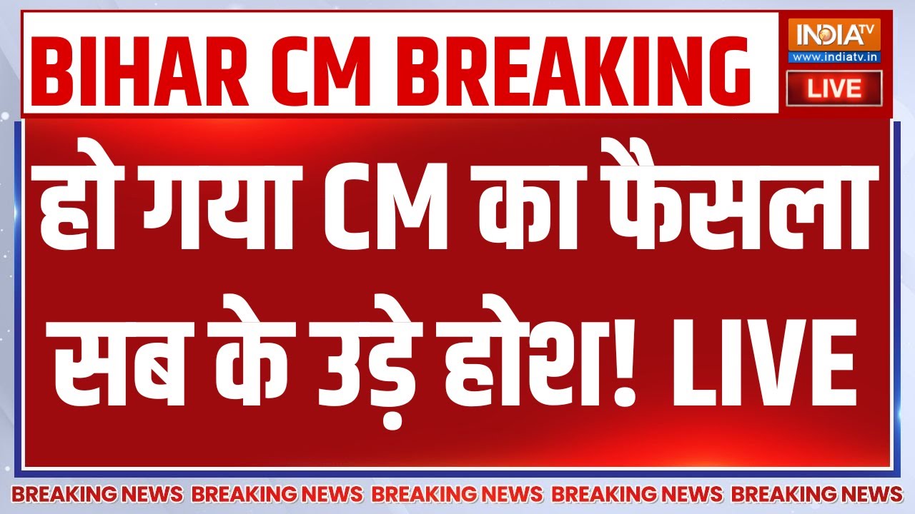 Bihar CM Name Announcement LIVE: हो गया CM का फैसला सब के उड़े होश! Nitish Kumar