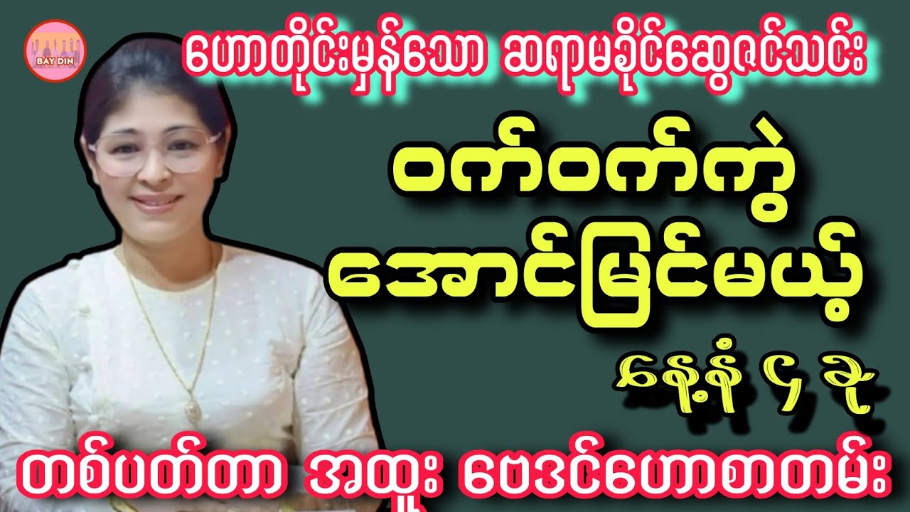 ဆရာမခိုင်ဆွေဇင်သင်း၏ ဝက်ဝက်ကွဲ အောင်မြင်မယ့် နေ့နံ ၄ ခု #baydin #sanzarnibo #ဗေဒင်2026 #ဗေဒင်ယတြာ 