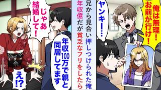 【漫画】兄から見合い押しつけられた俺年収億だが貧乏なフリをし「色々苦労してて...」と伝えたら相手の女性が「じゃあ結婚しましょう！」【恋愛マンガ動画】