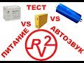 Тест АКБ для Автозвука. Разоблачение Титаната. Немного о стабилизированных блоках питания