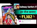 Subway Surfers Game Se Paise Kaise Kamaye | Game Khel Kar Paise Kaise Kamaye | 2024 Best Earning App