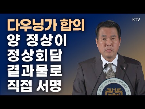 다우닝가 합의, 양 정상이 정상회담 결과물로 직접 서명｜김태효 국가안보실 제1차장 브리핑 (23.11.22.)