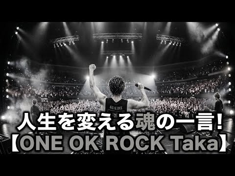 【ONE OK ROCK】Taka名言集！【ワンオク】