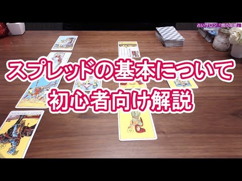 【🔰初心者向け解説】タロット占いのスプレッドの基本、シャッフル、などなど。
