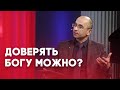 Путешествуем по Евангелию. Условия доверия Богу | Слово на сей час