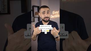 ٥ عادات ضاره بتعملهم هنكتشفهم في زيارة الكشف ️ حلقة ٥ ج ١