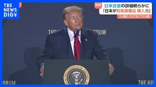 「トランプ大統領が不満なら元の税率に戻す可能性」ベッセント長官　関税合意で日本は「毎年 数十億ドルの防衛装備品購入」「コメ輸入70％増」など｜TBS NEWS DIG