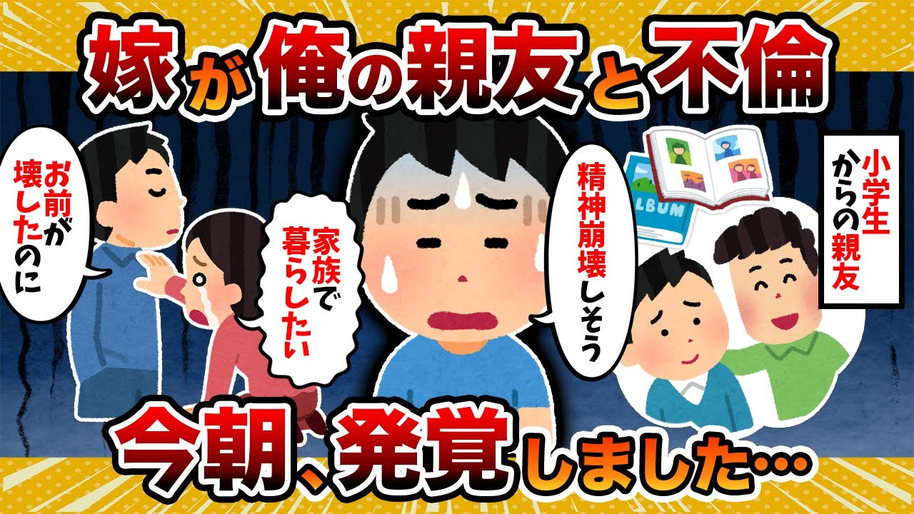 【裏切り】汚嫁が俺の友人と浮気してたのが今朝発覚した…【2ch修羅場スレ・ゆっくり解説】