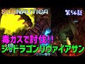 【Subnautica】初見プレイ #56 シードラゴンリヴァイアサンを毒ガス攻撃で討伐!(サブノーティカ)