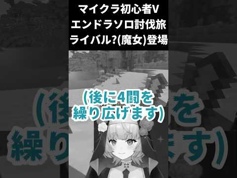 【マインクラフト / エンドラソロ討伐】アウトレイジ(魔女)登場【一ノ瀬エルマ / VTuber】 #shorts #vtuber #マイクラ