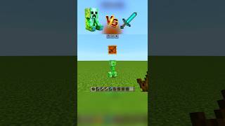💥 Creeper 🆚 ⚔️ Sword #minecraft #shorts #trending #vs