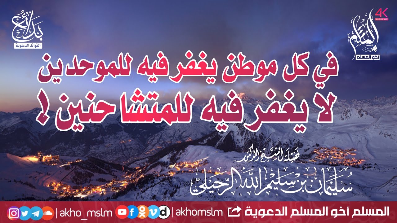 في كل موطن يغفر فيه للموحدين لا يغفر فيه للمتشاحنين ! .. فلا تحرم نفسك - الشيخ سليمان الله الرحيلي
