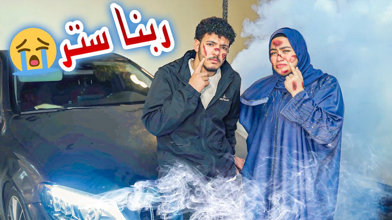 اقوي مقلب في خالي 😬 سرقنا العربيه وعملنا بيها حادثة….🥴 (صدمنااااا ردت فعله  😂)