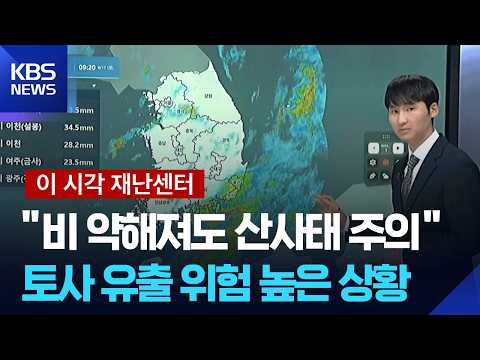 [이 시각 재난센터] 거제 이틀간 900mm…“비 약해져도 산사태 주의” / KBS  2026.08.17.