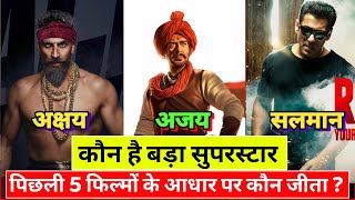 कौन है बड़ा सुपरस्टार ? Ajay Devgn vs Salman khan Vs Akshay Kumar, Tanhaji Box Office Collection,