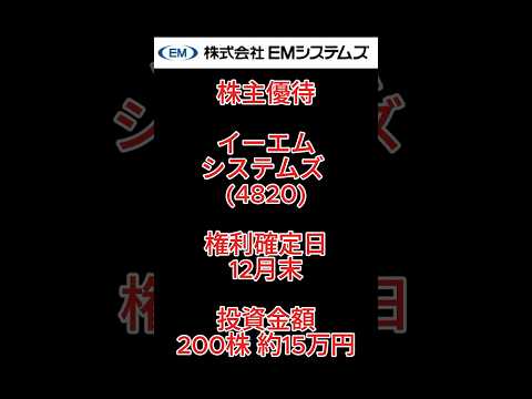 【株主優待】イーエムシステムズ (4820) #株主優待 #イーエムシステムズ