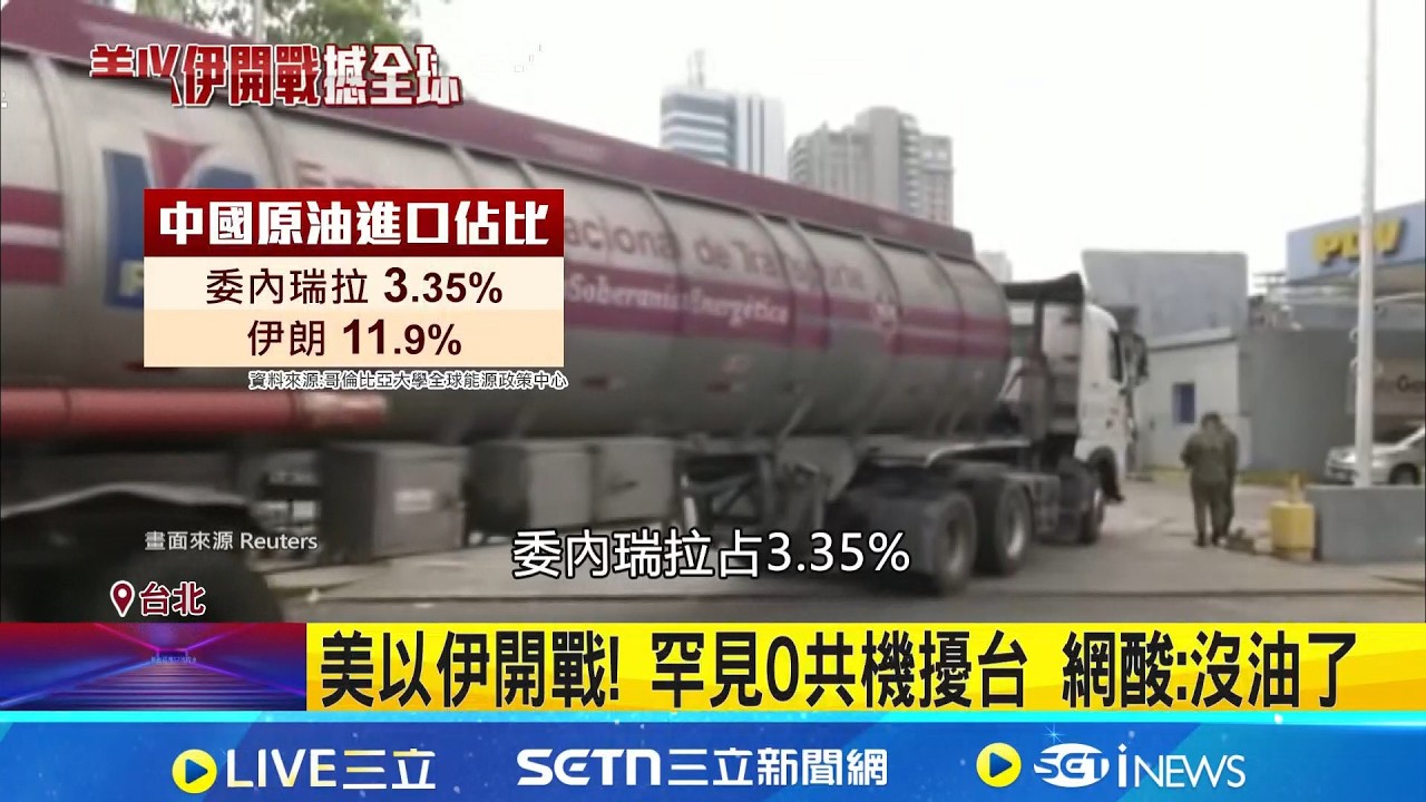美攻委國.伊朗掐原油命脈 中國攻台成本恐增 罕見0共機擾台 網酸:沒油了 中大幅投資伊 美智庫:造第二戰場.耗美台海資源｜記者 王一德 陳志峰｜國際焦點20260302｜三立新聞台