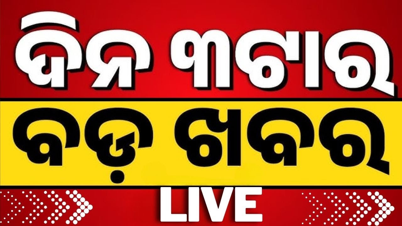 ଦିନ ୩ଟାର ବଡ଼ ଖବର | 3PM News | Odisha Politics | India US Trade War | OAS Officer News