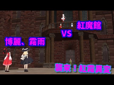 「東方MMD茶番」 襲来！紅霧異変