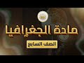 الصف 7 الجغرافيا الوحدة 3 الدرس 20 إفريقيا شمال خط الاستواء ص 112 121