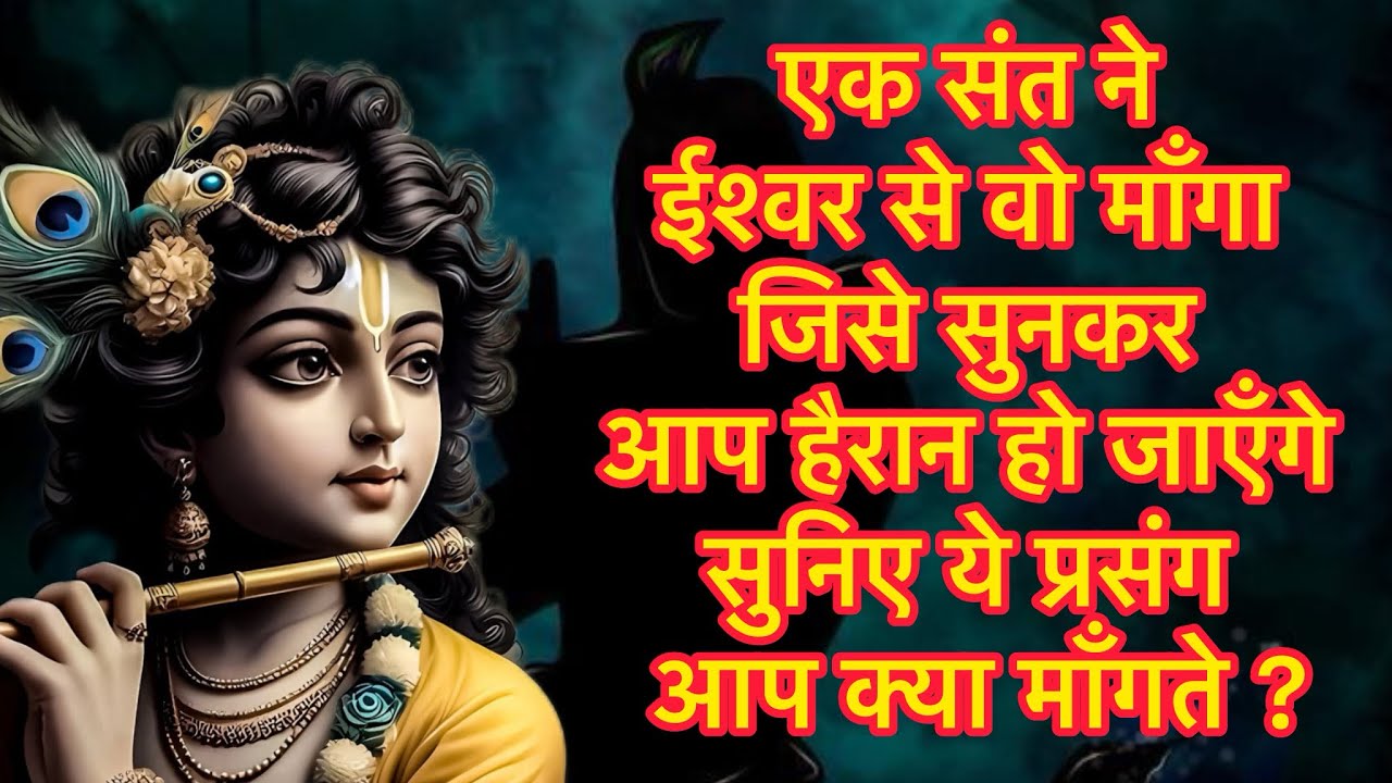 एक संत ने ईश्वर से वो माँगा जिसे सुनकर आप हैरान हो जाएँगे सुनिए ये प्रसंग आप क्या माँगते ?
