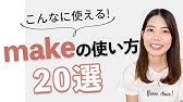 英語 料理する の違い Cook Make Youtube