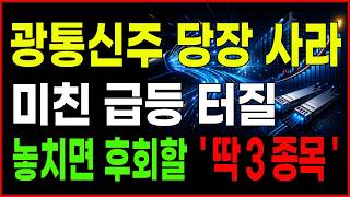 🔥 대한광통신보다 더 크게 올라갈 광통신주 당장 사라 미친 급등 터질 놓치면 후회할 '딱 3종목'.