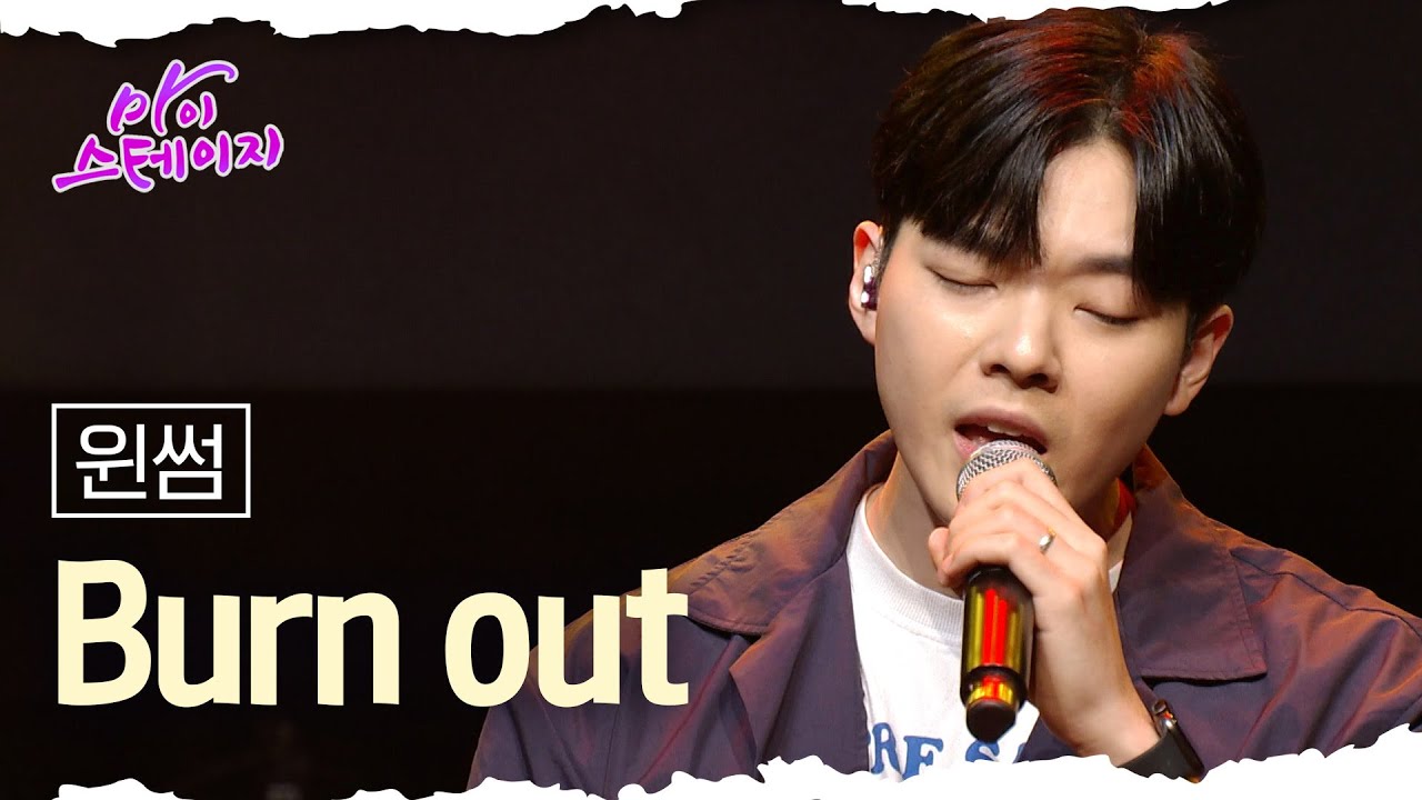 윈썸 《Burn out》 / 마이스테이지🎤 4회 240530 [ 미방송분 ]